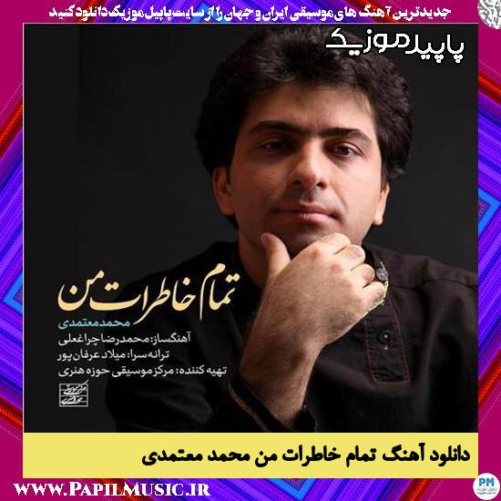 دانلود آهنگ تمام خاطرات من از محمد معتمدی